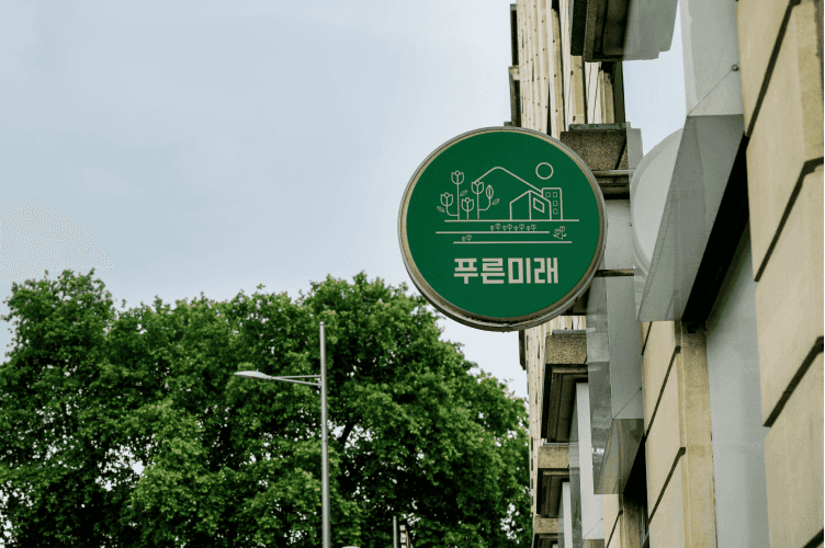 푸른미래 공동체지원센터